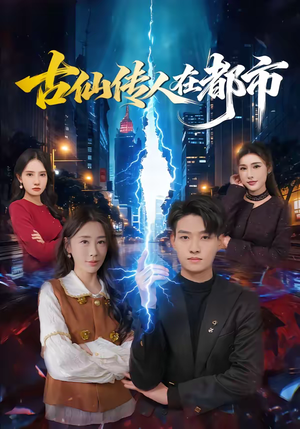 古仙传人在都市（75集）每日短剧分享