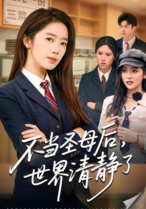不当圣母后，世界清静了（55集）古装短剧推荐