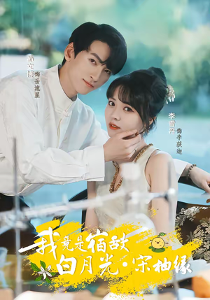 我竟是宿敌白月光宋柚缘（30集）短剧中追到爽