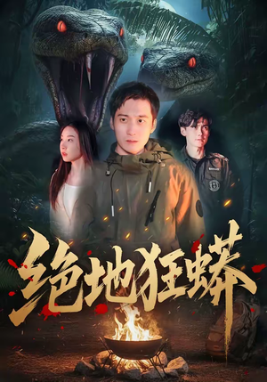 绝地狂蟒（50集）短剧小说在线看