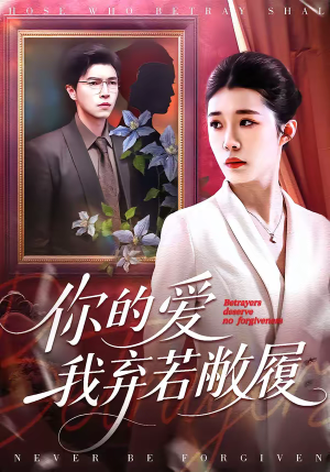 你的爱我弃若敝履（45集）分享热门短剧