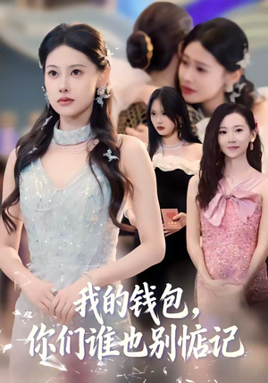 我的钱包,你们谁也别惦记(56集) 我的钱包,你们谁也别惦记(56集)不用花钱看全剧
