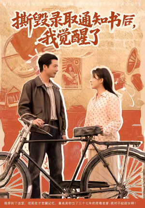 撕毁录取通知书后，我觉醒了（74集）每天分享短剧