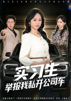 实习生举报我私开公司车（69集）热门短剧来袭