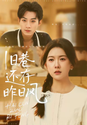 旧巷还存昨日风（76集）高分推荐免费看