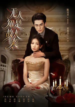 无人知是故人来（60集）追短剧关注我