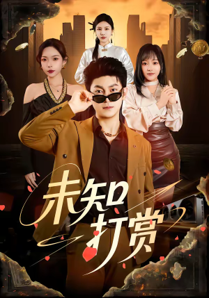未知打赏（45集）短剧热门推荐