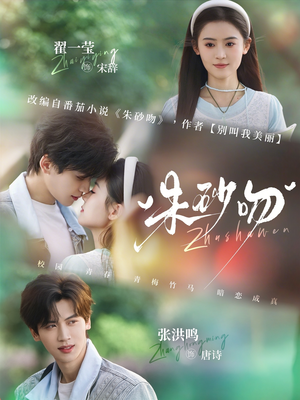 朱砂吻（110集）大结局