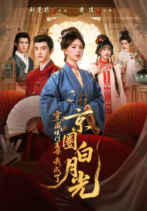 穿成侯门主母，我成了京圈白月光（79集）夸克网盘在线看