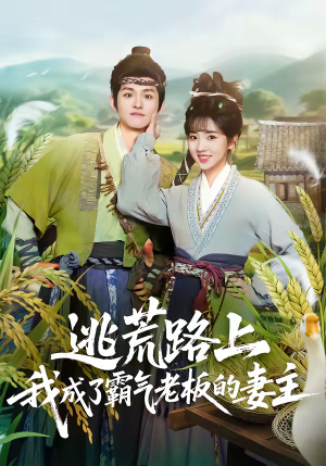 逃荒路上，我成了霸气老板的妻主（70集）精彩短剧片段