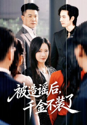 被造谣后，千金不装了（60集）全集都在这里了