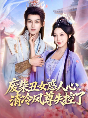 废柴丑女惑人心,清冷凤尊失控了(81集) 废柴丑女惑人心,清冷凤尊失控了(81集)原创精彩短剧