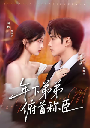 年下弟弟俯首称臣（81集）精彩短剧后续