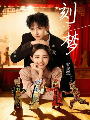 刻梦（67集）独家短剧免费看