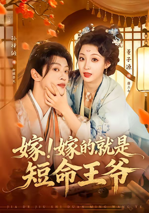 嫁！嫁的就是短命王爷（76集）最后的大结局