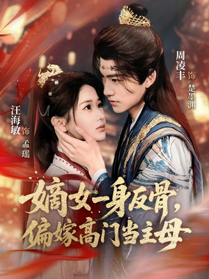 嫡女一身反骨，偏嫁高门当主母（69集）短剧在哪里看