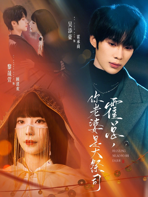 霍总,你老婆是大祭司(80集) 霍总,你老婆是大祭司(80集)在哪看