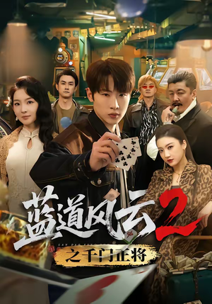 蓝道风云2之千门正将(75集) 蓝道风云2之千门正将(75集)短剧在哪个平台