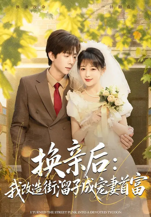 换亲后:我改造街溜子成宠妻首富(80集) 换亲后:我改造街溜子成宠妻首富(80集)免费短剧合集
