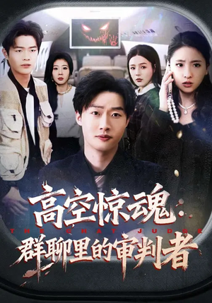 高空惊魂：群聊里的审判者（70集）精彩短剧免费看