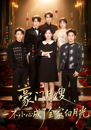 豪门月嫂,一不小心成了全家的白月光(96集) 豪门月嫂,一不小心成了全家的白月光(96集)恋爱短剧分享