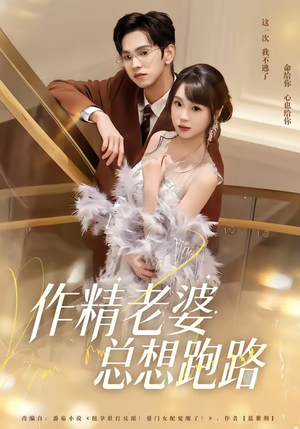 作精老婆总想跑路（80集）百度网盘资源