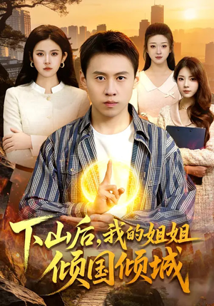 下山后,我的姐姐倾国倾城(93集) 下山后,我的姐姐倾国倾城(93集)百度网盘资源