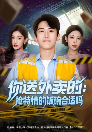 你送外卖的：抢特情的饭碗合适吗（64集）迅雷网盘观看