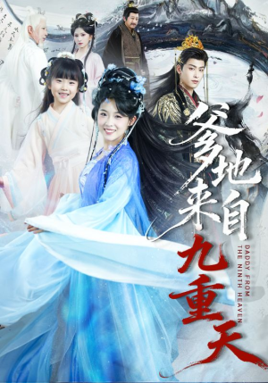 爹地来自九重天（80集）热门了短剧