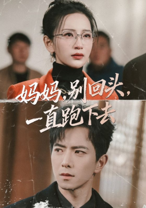 妈妈，别回头，一直跑下去（68集）短剧后续更精彩