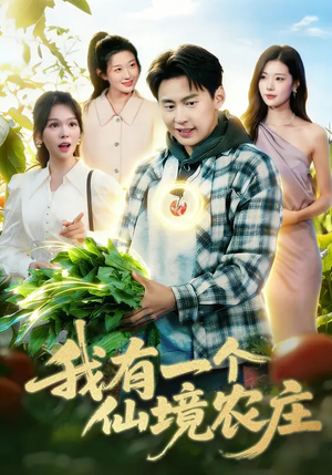 我有一个仙境农庄（102集）新短剧推荐