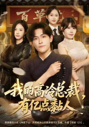 我的高冷总裁,有亿点黏人(71集) 我的高冷总裁,有亿点黏人(71集)上热门短剧