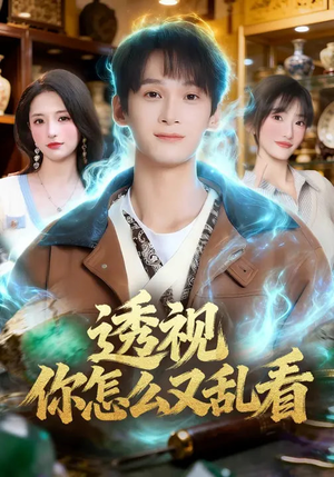 透视你怎么又乱看(80集) 透视你怎么又乱看(80集)好看吗