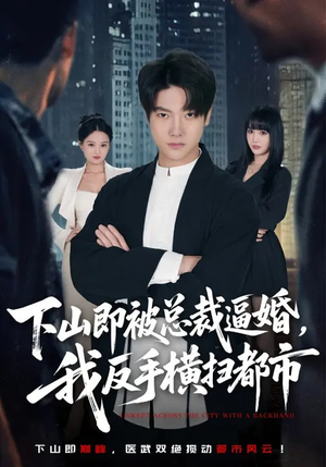 下山即被总裁逼婚，我反手横扫都市（80集）短剧分享剧集