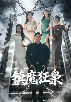 镇魔狂枭（77集）恋爱短剧分享