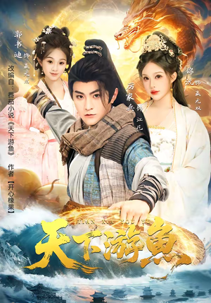 天下游鱼(80集) 天下游鱼(80集)热播短剧全集看