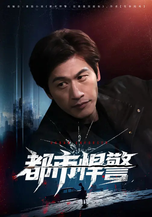 都市悍警(80集) 都市悍警(80集)每天分享短剧