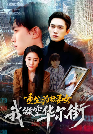 重生为救妻女我做空华尔街（80集）分享好看的短剧