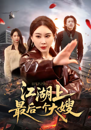 江湖上最后一个大嫂（32集）热门短剧追不停