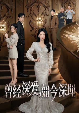 曾经深爱，如今深埋（75集）热播短剧推荐