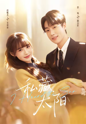 私藏太阳(91集) 私藏太阳(91集)在哪看免费