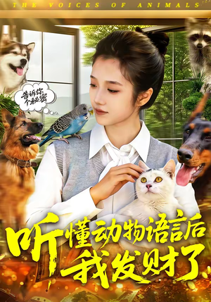 听懂动物语言后我发财了（85集）去哪里看