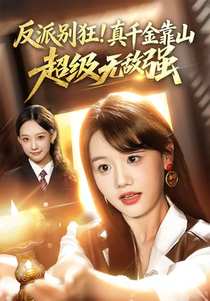 反派别狂!真千金靠山超级无敌强(72集) 反派别狂!真千金靠山超级无敌强(72集)高质量短剧推荐