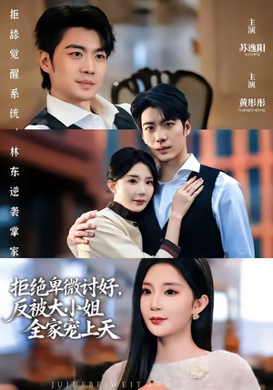 拒绝卑微讨好，反被大小姐全家宠上天（90集）80到100集