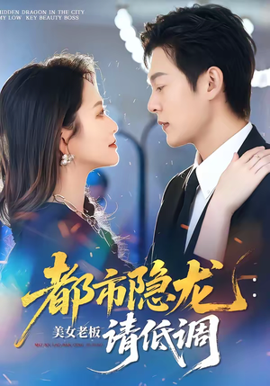 都市隐龙：美女老板请低调（85集）热播短剧追不停