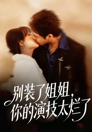 别装了姐姐，你的演技太烂了（66集）更新时间一览表