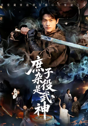 庶子杂役是武神(60集) 庶子杂役是武神(60集)免费短剧合集