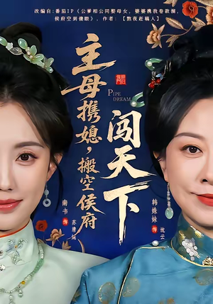 主母携媳，搬空侯府闯天下（70集）火爆热门短剧