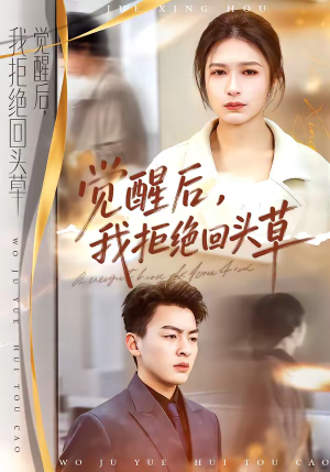 觉醒后，我拒绝回头草（33集）在线看免费版