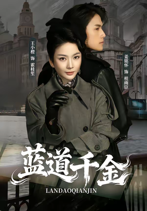 蓝道千金（85集）短剧片段推荐
